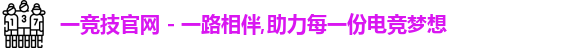 一竞技